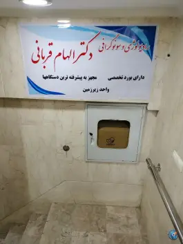 عکس مطب سونوگرافی و رادیولوژی دکتر الهام قربانی، سنبلستان، اصفهان 2