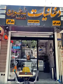 دخانیات لئون، محله نقش جهان، اصفهان