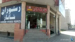 عکس رستوران شانار، بلوار پاسداران، لردگان 3