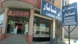 عکس رستوران شانار، بلوار پاسداران، لردگان 4