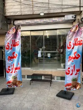 عطاری حکیم شیرازی، بلوار کامیون داران، کرج