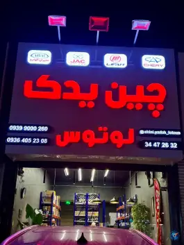 چین یدک لوتوس نبوت کرج