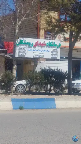 درمانگاه شهدای رومشکان، بلوار امام خمینی، چقابل