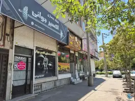 عکس باشگاه ورزشی اکسیر جوانی، محله یاس، مشهد 2