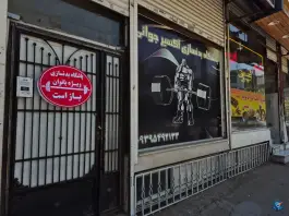 عکس باشگاه ورزشی اکسیر جوانی، محله یاس، مشهد 3