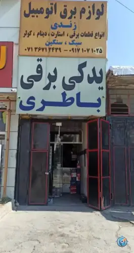 باطری فروشی و لوازم برق اتومبیل زندی، بلوار علوی، شیراز
