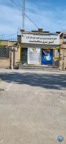 اداره برق ماهدشت کرج