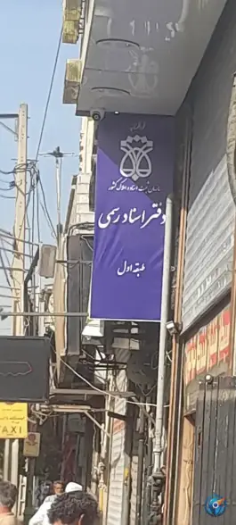 دفتر اسناد رسمی ۸۶ کرج در کوی قائم کرج