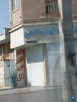 عکس های فروشگاه قطعات خودرو زارعی، شیخ علی چوپان، شیراز