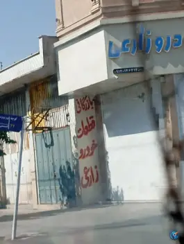 عکس فروشگاه قطعات خودرو زارعی، شیخ علی چوپان، شیراز 2