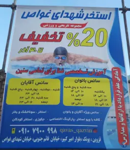 استخر شهدای غواص قزوین، بهارستان (شهرک مهدیه)، قزوین