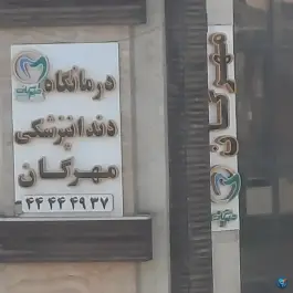 عکس درمانگاه دندانپزشکی مهرگان، سردار جنگل، تهران 2