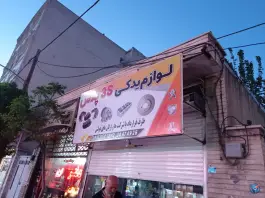 عکس های لوازم یدکی ۳s پلاس قائم کرج