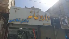 داروخانه دکتر غلامی، شهید رجایی، سرپل ذهاب