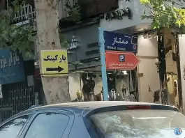 پارکینگ عمومی مرداس، محله بهارستان، تهران