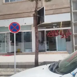 عکس داروخانه دکتر سلیمی، بلوار شهید قرنی، تربت حیدریه 2