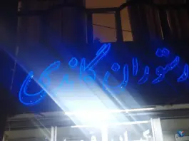 رستوران گاندی، لوجلی، شیروان