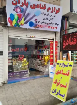 لوازم قنادی باران، پیشاهنگی، کرج