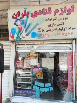 عکس لوازم قنادی باران، پیشاهنگی، کرج 9