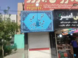قفل کلید شیشه بالابر حسام گلشهر کرج