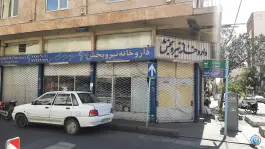 داروخانه نیروبخش، لشگر شرقی، تهران