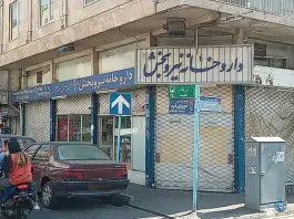 عکس داروخانه نیروبخش، لشگر شرقی، تهران 2