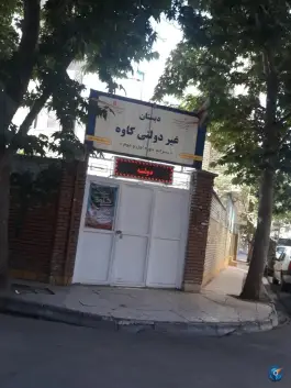 دبستان غیردولتی کاوه پسرانه دوره اول و دوم، فرهنگیان، مشهد