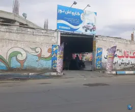 نانو کارواش نور، خرمدشت، کرج