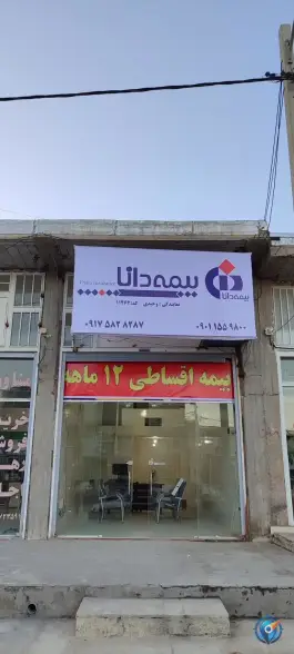 بیمه دانا نمایندگی وحیدی، بهارستان کیان آباد، شیراز
