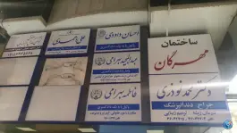 ساختمان پزشکان مهرگان، محله دانش آموز، مشهد