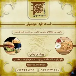 فست فود خودمونی خوشکام بستک