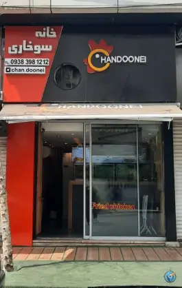 خانه سوخاری چندونه ای سعادت آباد تهران