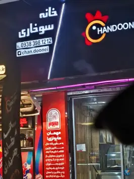 عکس خانه سوخاری چندونه ای سعادت آباد تهران 3