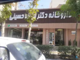 عکس های داروخانه دکتر حسینی، محله ویلا، مشهد