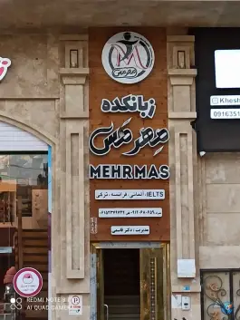 زبانکده مهرمس، نفت، بندر ماهشهر