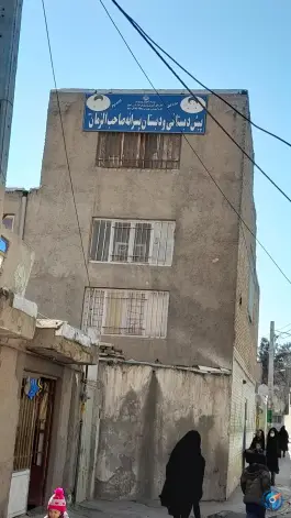 پیش دبستانی و دبستان پسرانه صاحب الزمان، محله بهمن، مشهد