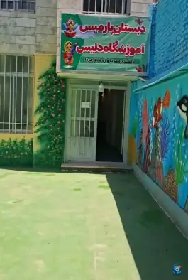 عکس آموزشگاه زبان دنیس، کوی امیرالمومنین، مشهد 7