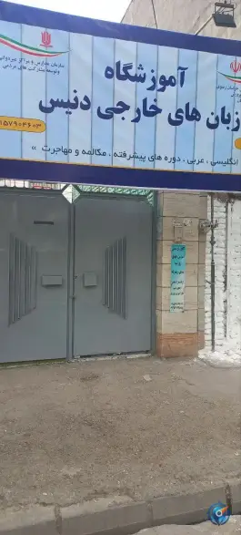 عکس آموزشگاه زبان دنیس، کوی امیرالمومنین، مشهد 8