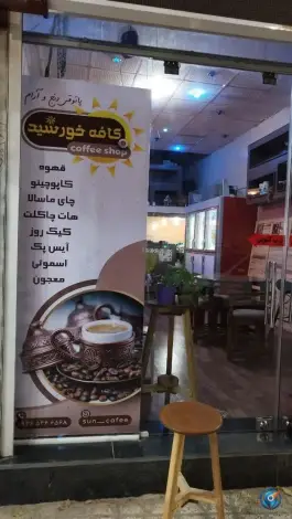 کافه خورشید قادرآباد خرم بید