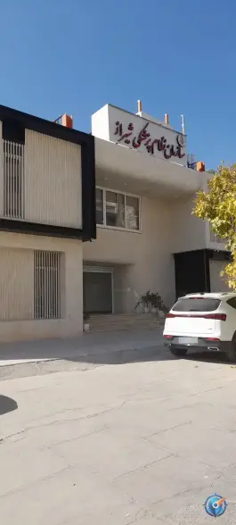 عکس سازمان نظام پزشکی شیراز، چوگیا، شیراز 3