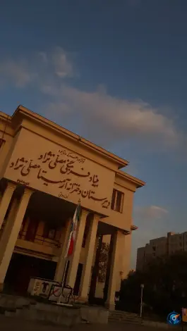 دبیرستان دخترانه آرمیتا مصلی نژاد «مهدی آباد» مشهد