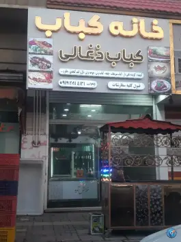 عکس های کباب زغالی خانه کباب، محله زیبا شهر، محمدیه