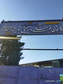 کانون فرهنگی تربیتی اندیشه اسلامی، محله لیمجیر، اصفهان