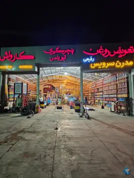 عکس اتو سرویس مدرن برادران رفیعی، بزرگراه جهرم-شیراز، شیراز 4