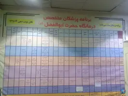 درمانگاه شبانه روزی حضرت ابوالفضل (ع)، محله نیروی هوایی، تهران