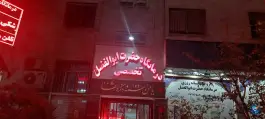 عکس درمانگاه شبانه روزی حضرت ابوالفضل (ع)، محله نیروی هوایی، تهران 4