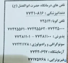 عکس درمانگاه شبانه روزی حضرت ابوالفضل (ع)، محله نیروی هوایی، تهران 5
