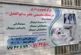 عکس درمانگاه شبانه روزی حضرت ابوالفضل (ع)، محله نیروی هوایی، تهران 6