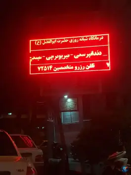 عکس درمانگاه شبانه روزی حضرت ابوالفضل (ع)، محله نیروی هوایی، تهران 7