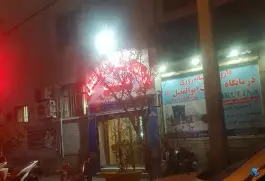 عکس درمانگاه شبانه روزی حضرت ابوالفضل (ع)، محله نیروی هوایی، تهران 8